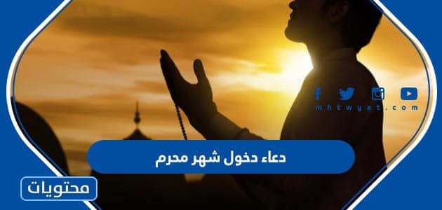 دعاء دخول شهر محرم 1444 مكتوب