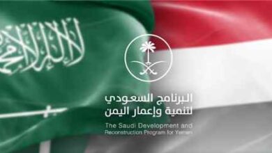 دعم البرنامج السعودي المتجدد ينعش الاقتصاد اليمني ويؤمن الاحتياجات الأساسية للمواطنين