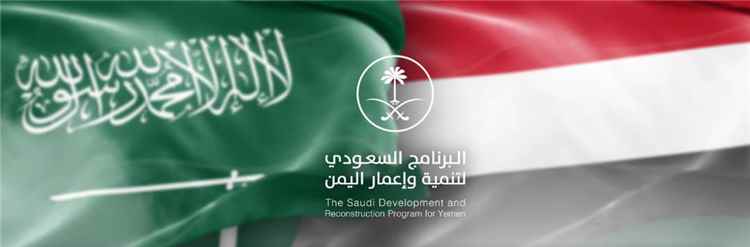 دعم البرنامج السعودي المتجدد ينعش الاقتصاد اليمني ويؤمن الاحتياجات الأساسية للمواطنين