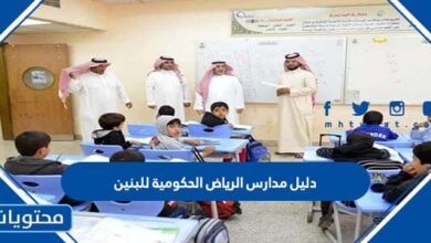 دليل مدارس الرياض الحكومية للبنين