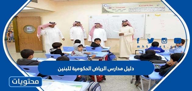 دليل مدارس الرياض الحكومية للبنين