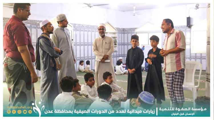 رئيس مؤسسة الصفوة يتفقّد عددًا من الدورات الصيفية الشرعية في عدن