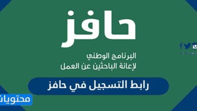 رابط التسجيل في حافز