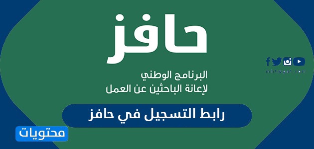 رابط التسجيل في حافز