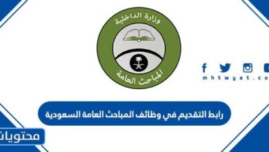 رابط التقديم في وظائف المباحث العامة 1445 السعودية