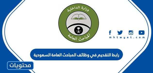 رابط التقديم في وظائف المباحث العامة 1445 السعودية