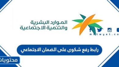 رابط رفع شكوى على الضمان الاجتماعي