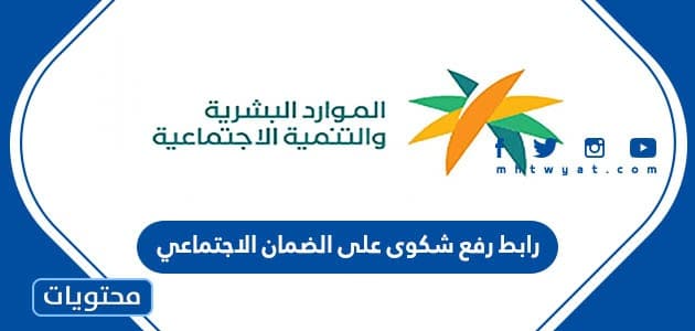 رابط رفع شكوى على الضمان الاجتماعي