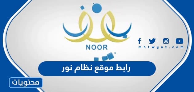 رابط موقع نظام نور