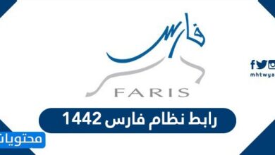 رابط نظام فارس 1442