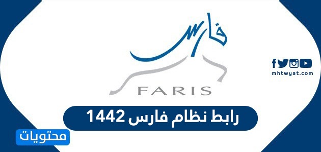 رابط نظام فارس 1442