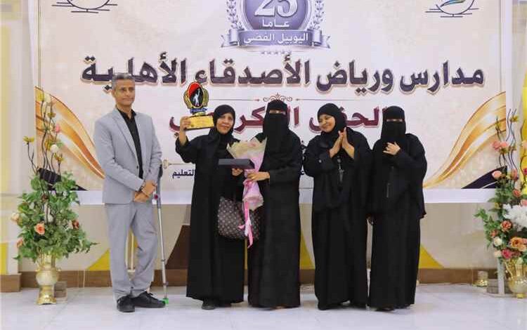 ربع قرن من الريادة التربوية.. مدارس ورياض (الأصدقاء) بعدن تحتفي بيوبيلها الفضي