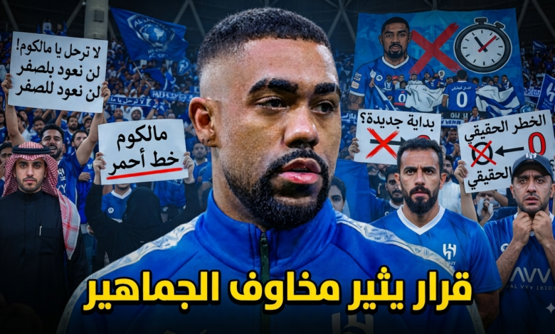 رحيل مالكوم قد يُعيد الهلال إلى نقطة الصفر .. تحذير من المدرج الأزرق