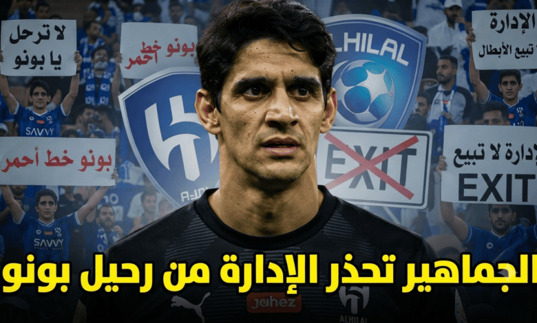رحيل ياسين بونو يثير مخاوف جماهير الهلال قبل الموسم الجديد