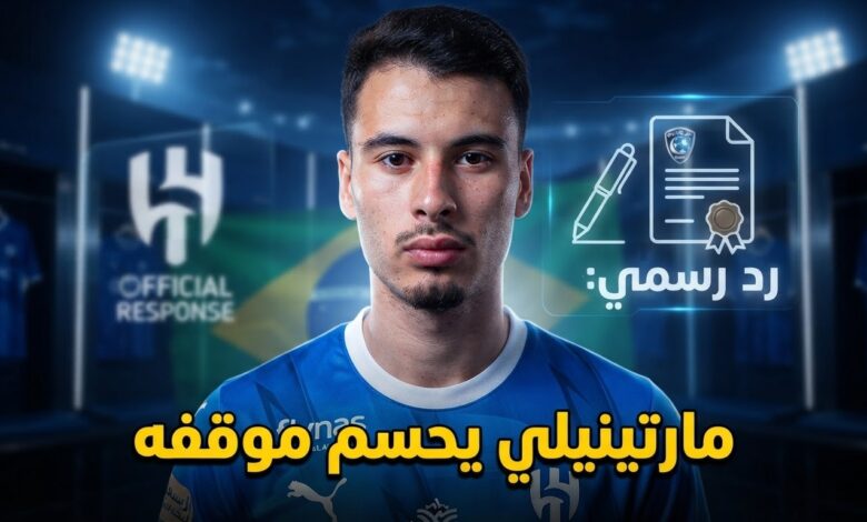 رد غابرييل مارتينيلي الرسمي على عرض الهلال