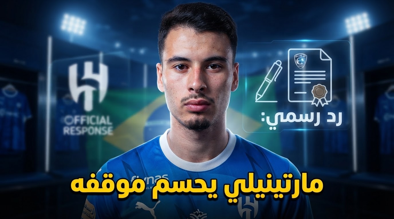 رد غابرييل مارتينيلي الرسمي على عرض الهلال