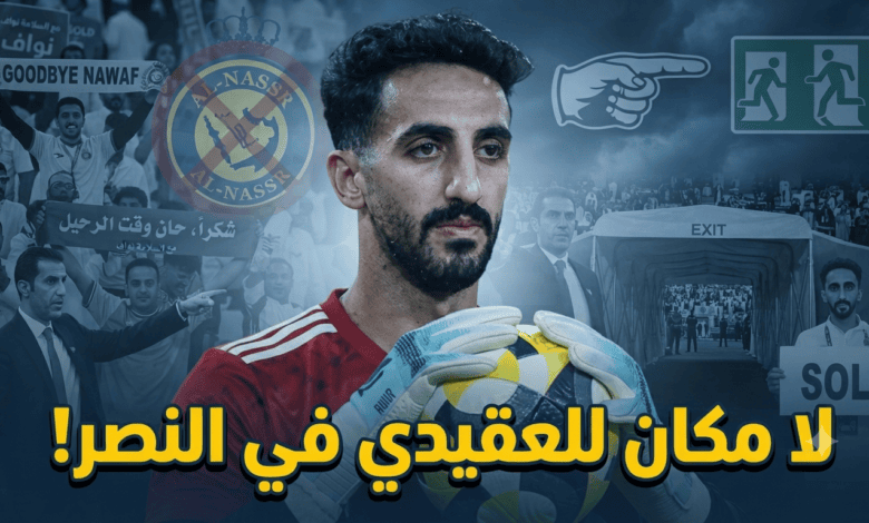 رد فعل مفاجئ من جماهير النصر بعد رفض العقيدي التجديد !