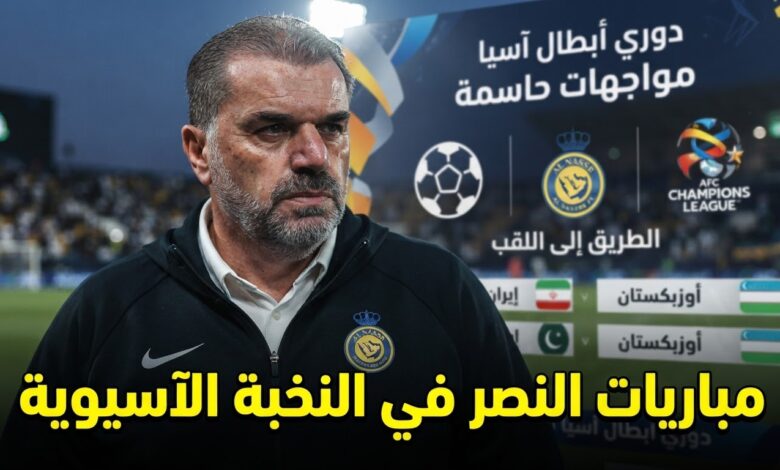 رسمياً .. الكشف عن جدول مواجهات النصر في دوري أبطال آسيا