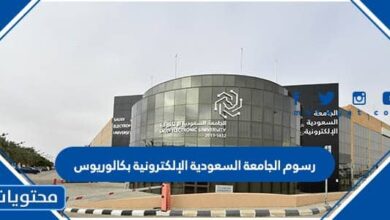 رسوم الجامعة السعودية الإلكترونية بكالوريوس 1445