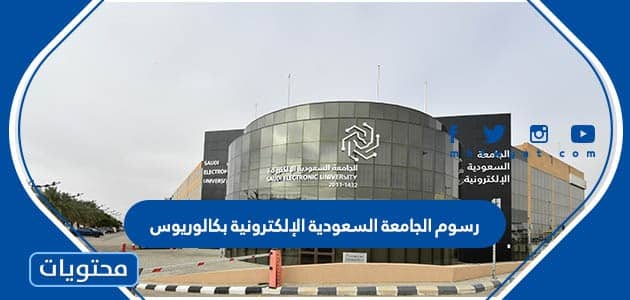 رسوم الجامعة السعودية الإلكترونية بكالوريوس 1445