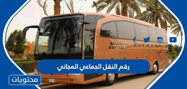 رقم النقل الجماعي المجاني