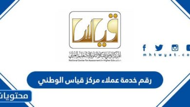 رقم خدمة عملاء مركز قياس الوطني