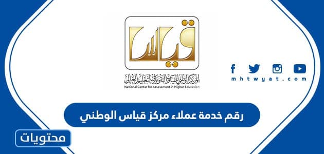 رقم خدمة عملاء مركز قياس الوطني