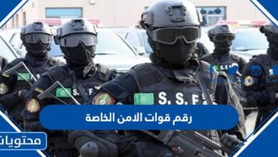 رقم قوات الامن الخاصة