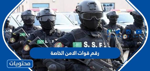رقم قوات الامن الخاصة