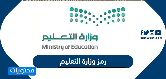 رمز وزارة التعليم 1442 الجديد