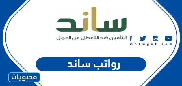 رواتب ساند