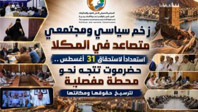 زخم سياسي ومجتمعي متصاعد في المكلا استعداداً لاستحقاق 31 أغسطس .. حضرموت تتجه نحو محطة مفصلية لترسيخ حقوقها ومكانتها