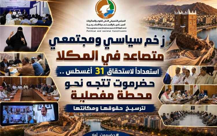 زخم سياسي ومجتمعي متصاعد في المكلا استعداداً لاستحقاق 31 أغسطس .. حضرموت تتجه نحو محطة مفصلية لترسيخ حقوقها ومكانتها