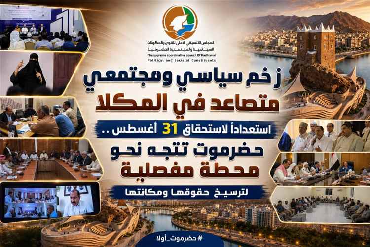 زخم سياسي ومجتمعي متصاعد في المكلا استعداداً لاستحقاق 31 أغسطس .. حضرموت تتجه نحو محطة مفصلية لترسيخ حقوقها ومكانتها