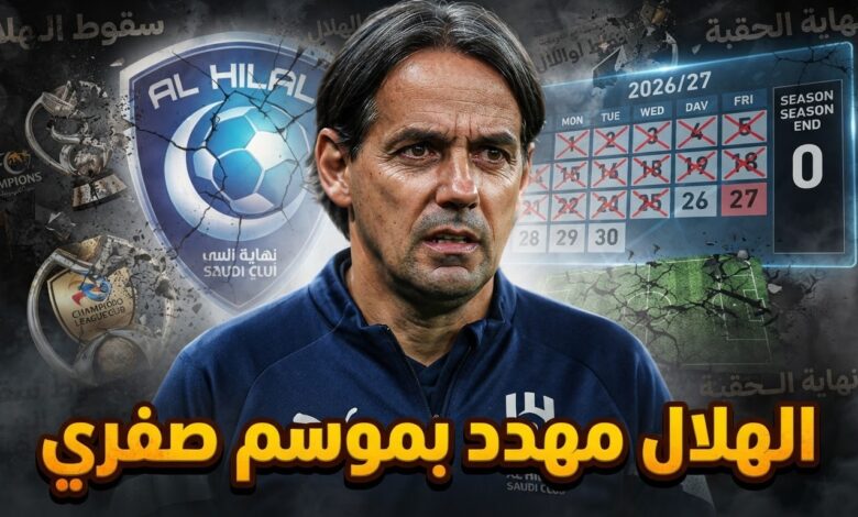سببان وراء انهيار الهلال هذا الموسم .. توقع جماهيري