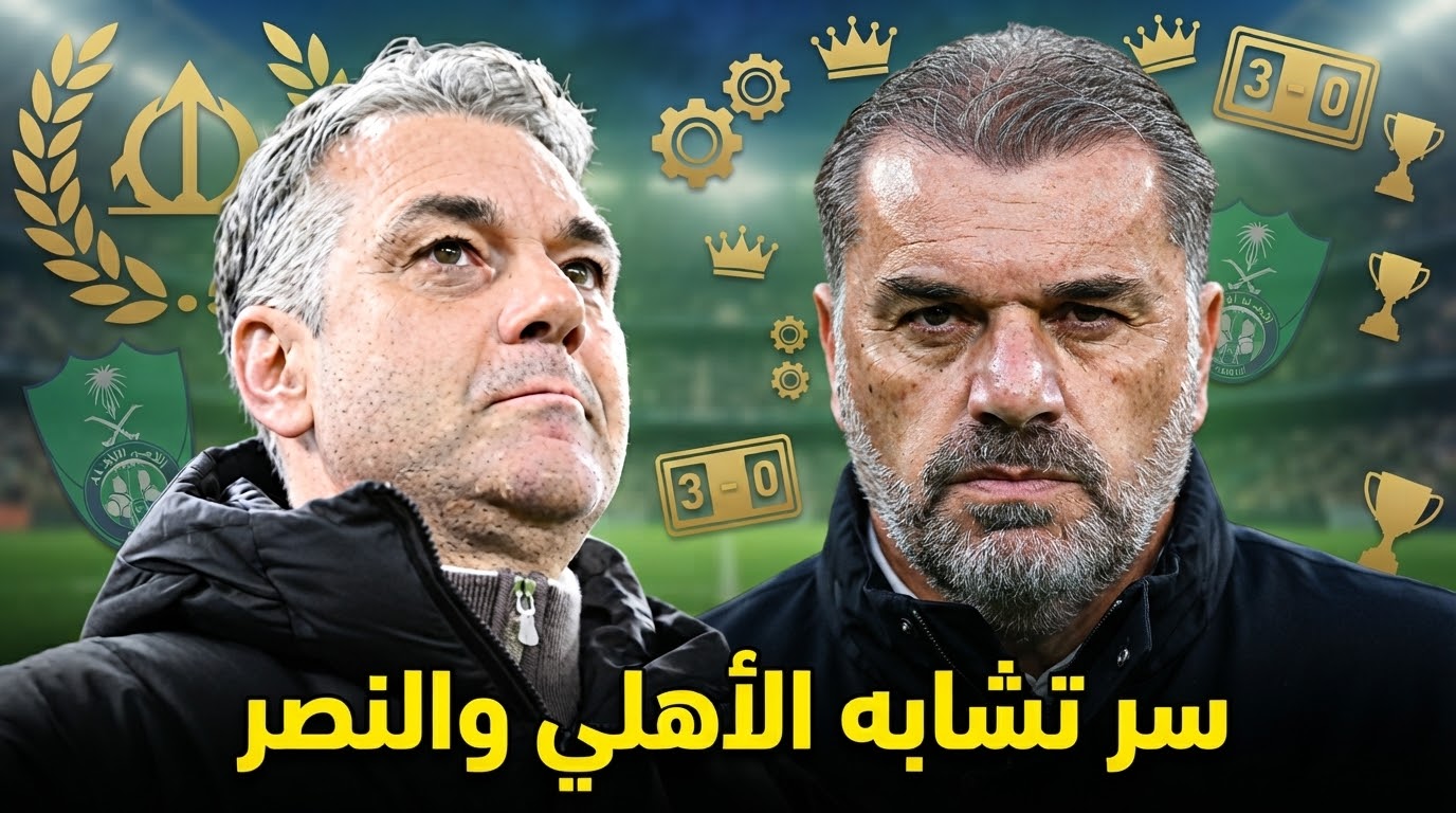 سر استقرار الأهلي والنصر .. عامل واحد اختصر مهمة المدربين الجدد