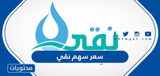 سعر سهم نقي المياه 1444