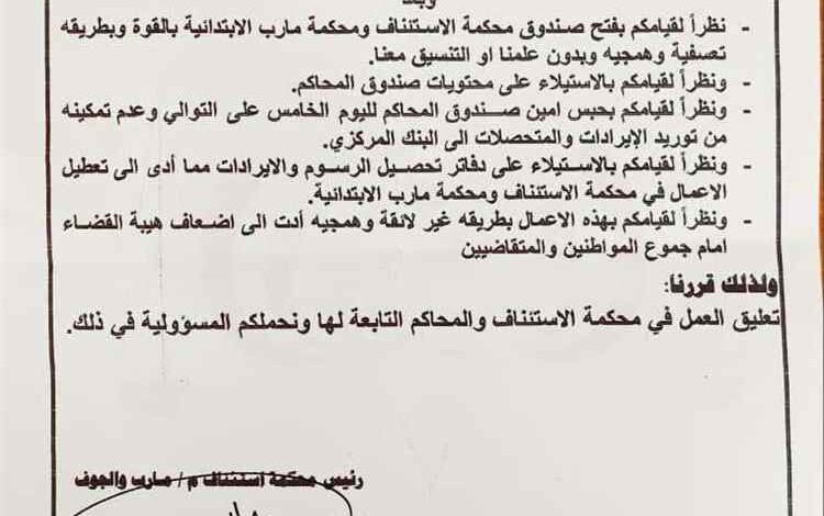 المشهد اليمني - "سلوك غير لائق".. رئيس محكمة الاستئناف يُعلّق العمل ويُحمل رئيس النيابة كامل المسؤولية