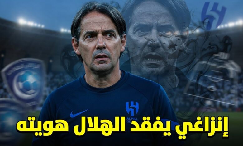 شبح إنزاغي يهدد شخصية الهلال
