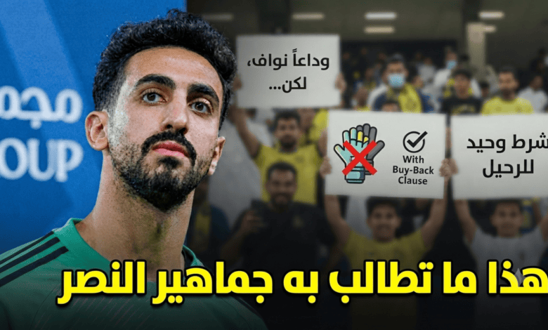 شرط جماهير النصر للموافقة على رحيل العقيدي
