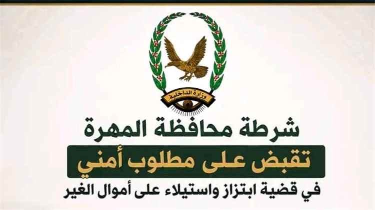 شرطة المهرة تضبط مطلوبًا أمنيًا في قضية ابتزاز والاستيلاء على أموال الغير
