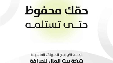 شركة القطيبي للصرافة (بيت المال) تطلق خدمة للبحث عن الحوالات غير المستلمة