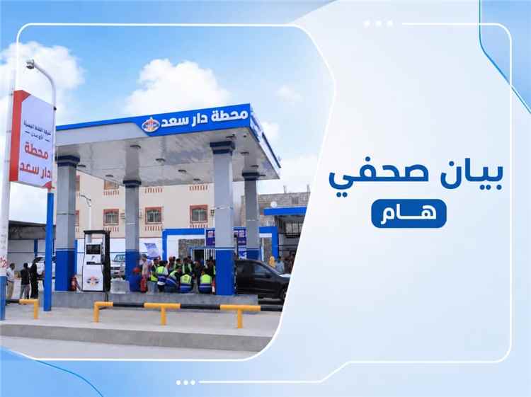 شركة النفط بعدن تحسم الجدل حول المشتقات وتتوعد مروجي الإشاعات بالنيابة