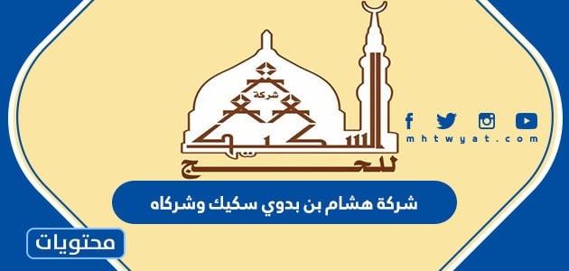شركة هشام بن بدوي سكيك وشركاه