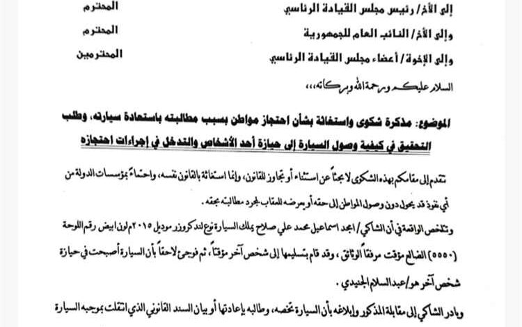 شكوى تطالب بالتحقيق في احتجاز مواطن على خلفية مطالبته باستعادة سيارته
