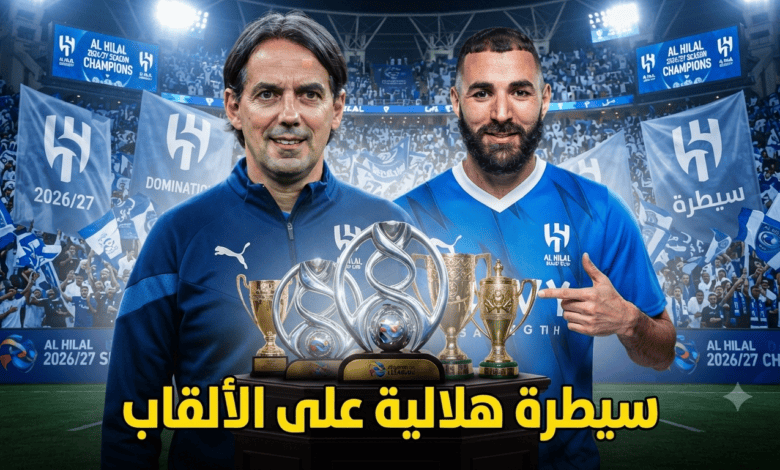 صحفي نصراوي يتنبأ باكتساح الهلال لبطولات موسم 2026/27