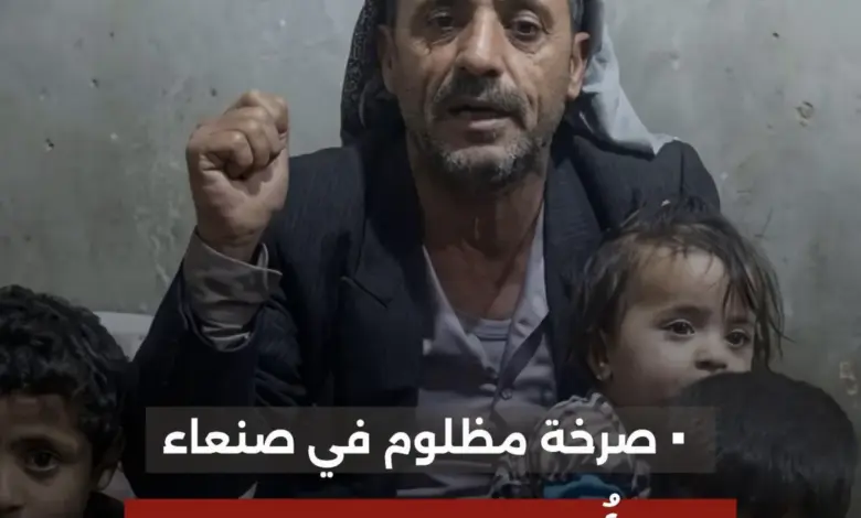 صرخة مضلوم من قلب صنعاء .. (سأحرق نفسي وأطفالي في السبعين)..3 مشرفين حوثيين ينهبون أرض مواطن في بني الحارث