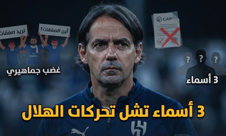 صفقات الهلال معلقة حتى إشعار آخر .. والسبب 3 أسماء