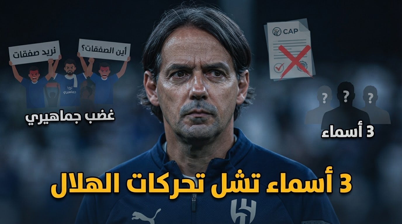 صفقات الهلال معلقة حتى إشعار آخر .. والسبب 3 أسماء