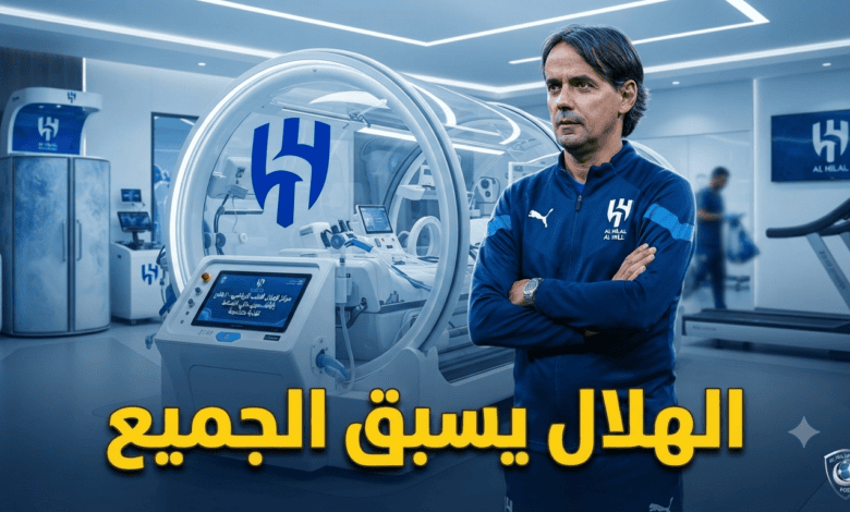 صور : رفاهية من نوع آخر في الهلال .. كبسولة استشفاء بمواصفات مذهلة